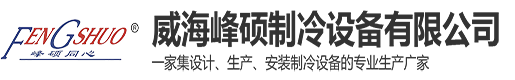 威海峰硕制冷设备有限公司